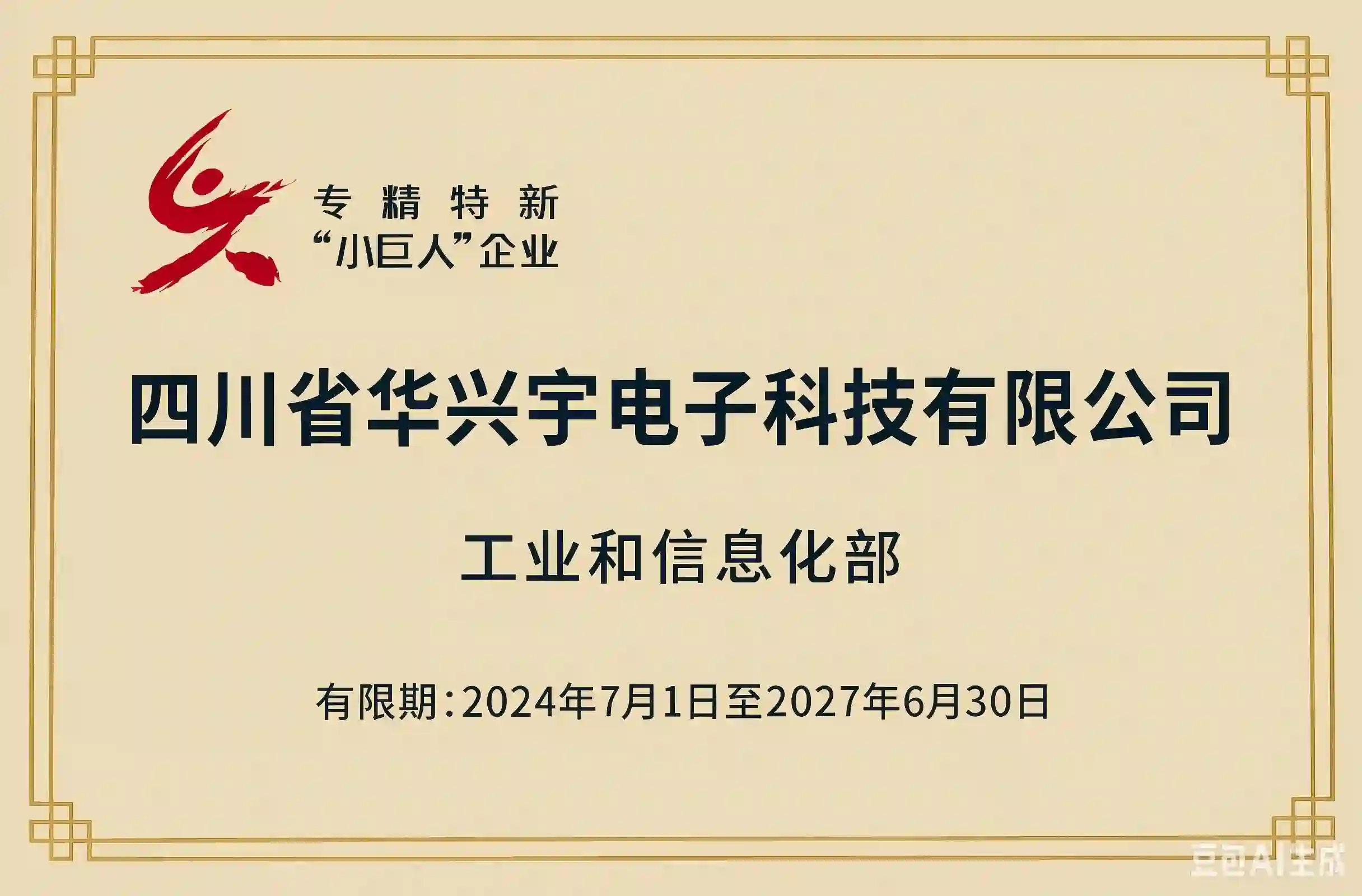 国家级专精特新小巨人